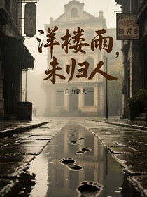 洋樓雨，未歸人