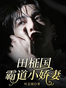 田柾國:霸道小嬌妻