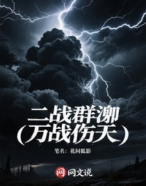 二戰(zhàn)群聊（萬戰(zhàn)殤天）