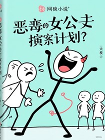 快穿：惡毒女配扮演計劃