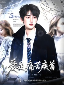 左奇函：愛是痛苦疾首