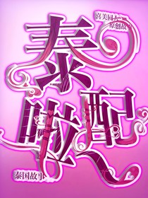 喜美：泰配啦