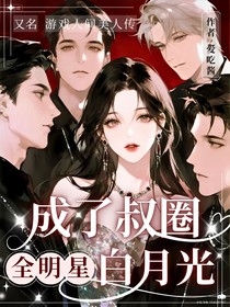 全明星：成了叔圈白月光