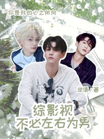 綜影視：不必左右為男