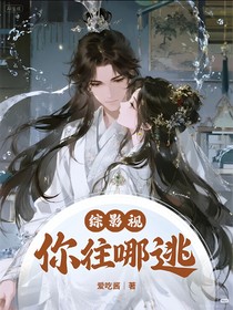 綜影視：你往哪逃