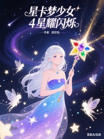 星卡夢少女4星耀閃爍