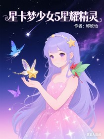 星卡夢少女5星耀精靈