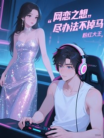 網(wǎng)戀之想盡辦法不掉馬