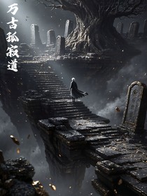 萬(wàn)古孤寂道