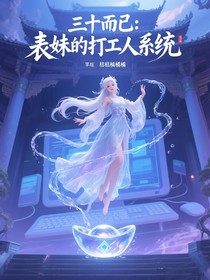 三十而已：表妹的打工人系統(tǒng)