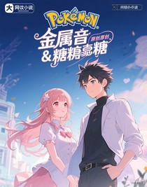 神奇宝贝金属音与糖霜
