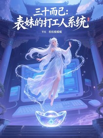 三十而已：表妹的打工人系統(tǒng)