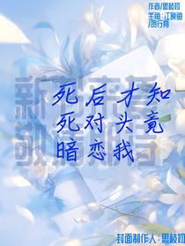 死后才知死對頭竟暗戀我