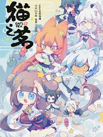 猫之茗：九尾狐妖主觉醒后天天打工（干架）