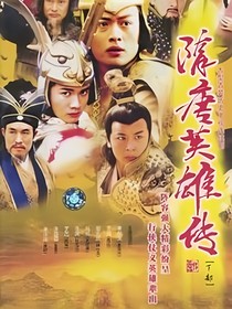 隋唐之长乐无双