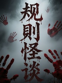 陷入规则怪谈
