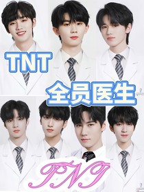 TNT全員醫(yī)生