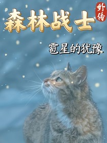 森林戰(zhàn)士外傳雹星的猶豫