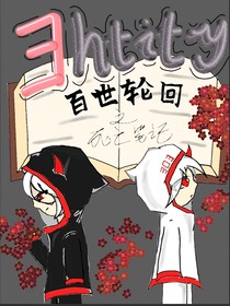 Ey：百世轮回之死亡笔记