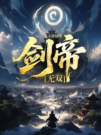 劍帝……無雙
