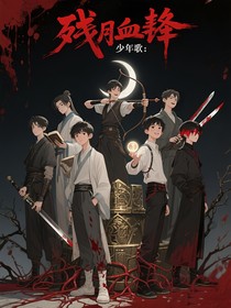 TF四代：殘月血契：少年歌
