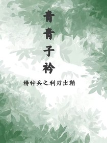特种兵之利刃出鞘：青青子衿