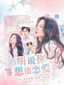听说你想谈恋爱