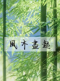 風(fēng)禾盡起