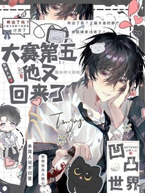 凹凸世界：大賽第五他又回來了