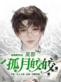吳邪：孤月皎皎