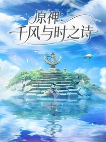 原神：千風(fēng)與時(shí)之詩(shī)
