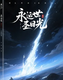 永世圣光