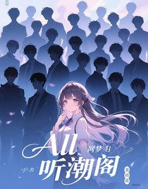 All听潮阁