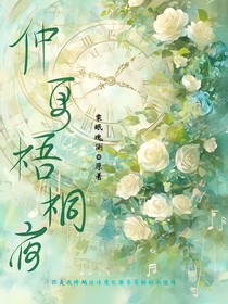 仲夏梧桐夜