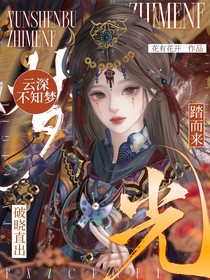 云深不知夢：破曉直出，踏光而來