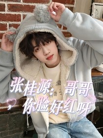 張桂源：哥哥，你臉好紅呀
