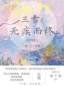 三雪：無(wú)疾而終