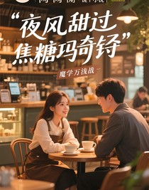 晚風(fēng)甜過(guò)焦糖瑪奇朵