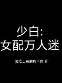 少白：女配萬人迷