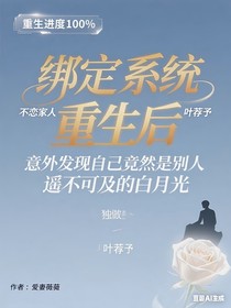 綁定系統(tǒng)，不戀家人，獨做白月光