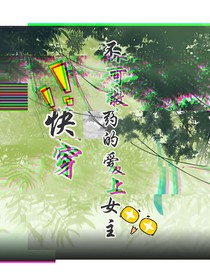 快穿：不可救藥的愛上女主