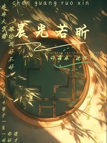 晨光若昕
