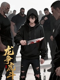 龍爭虎斗，