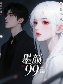 墨顏99