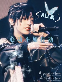 all禹：心動(dòng)還不如行動(dòng)