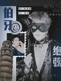 王櫟鑫：伯牙絕弦