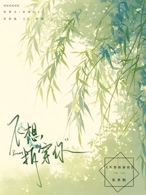 不想拆穿你