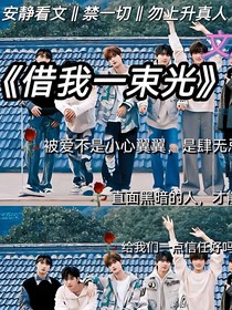借我一束光（TNT）