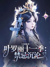 葉羅麗十一季：禁忌沉淪