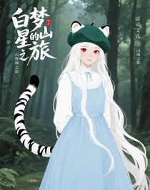 白夢星的山海之旅